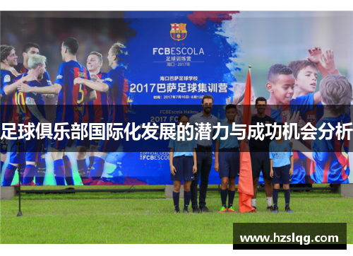 足球俱乐部国际化发展的潜力与成功机会分析