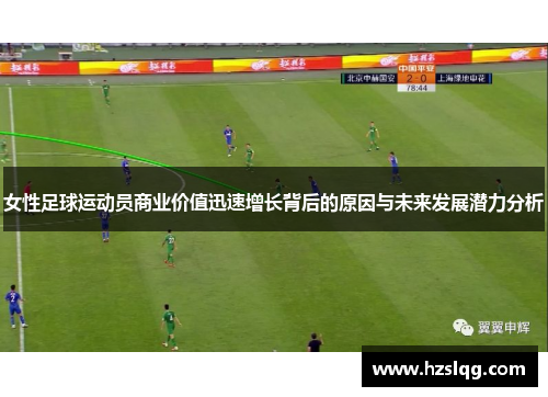 女性足球运动员商业价值迅速增长背后的原因与未来发展潜力分析